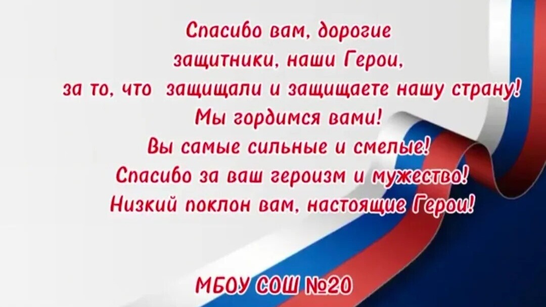 Наша школа приняла участие во Всероссийской акции «Спасибо_Героям»
