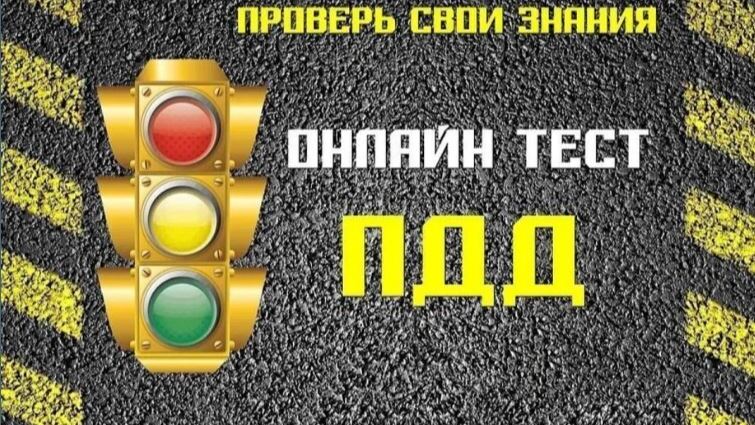 Олимпиада по ПДД