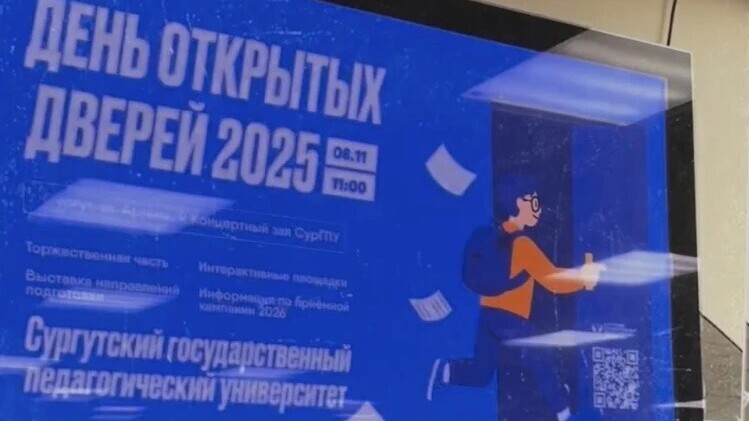 День открытых дверей СурГПУ